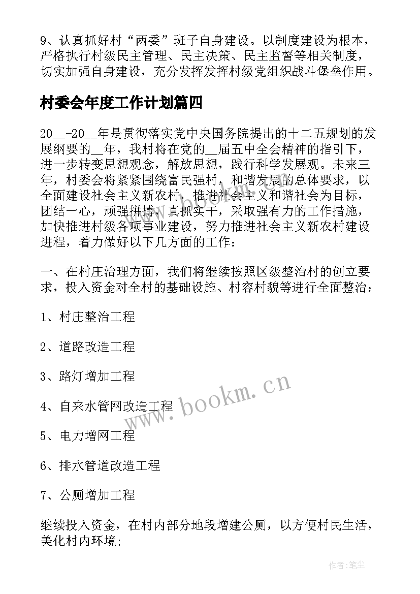 村委会年度工作计划(汇总7篇)