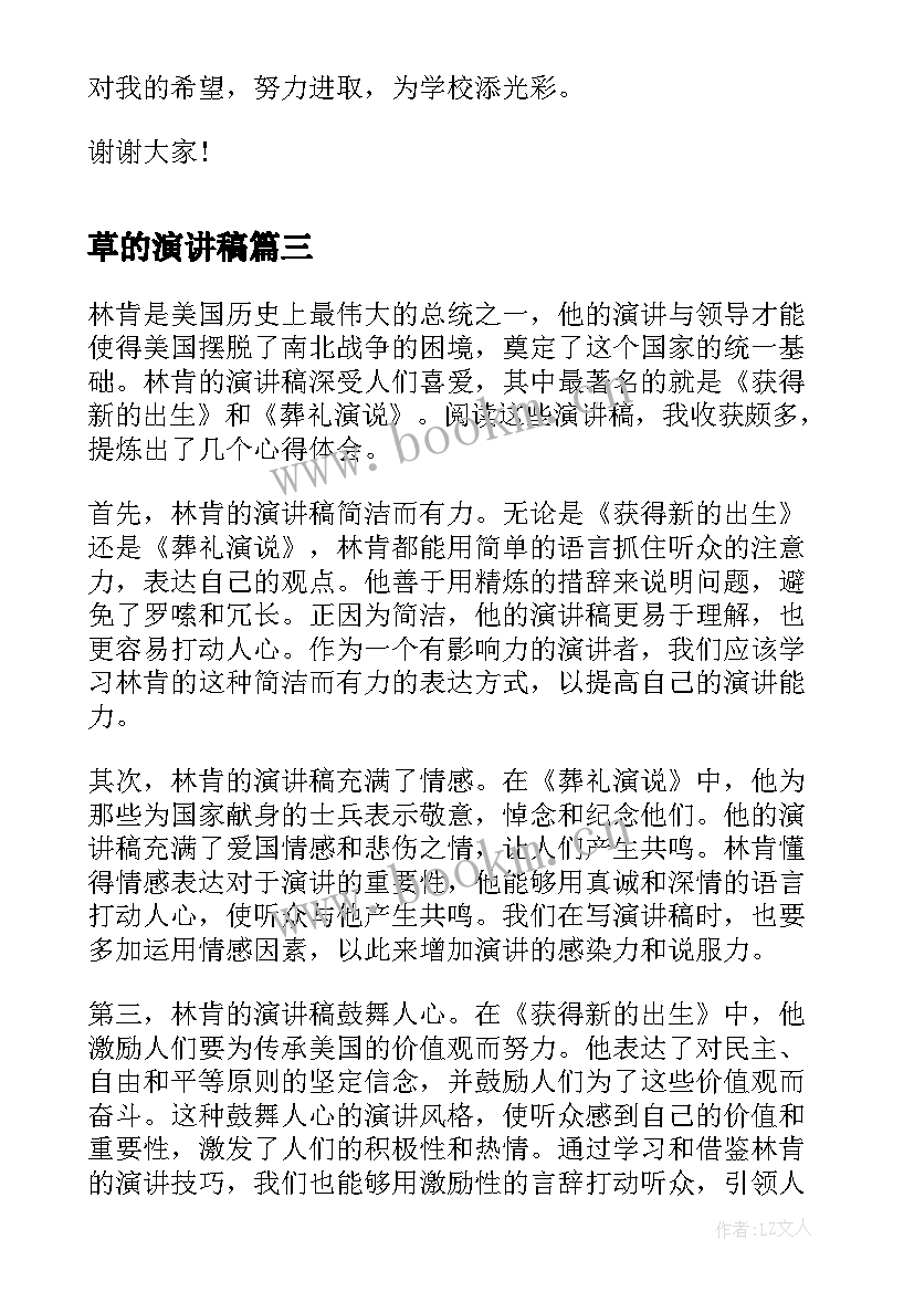 最新草的演讲稿 林肯演讲稿心得体会(通用5篇)