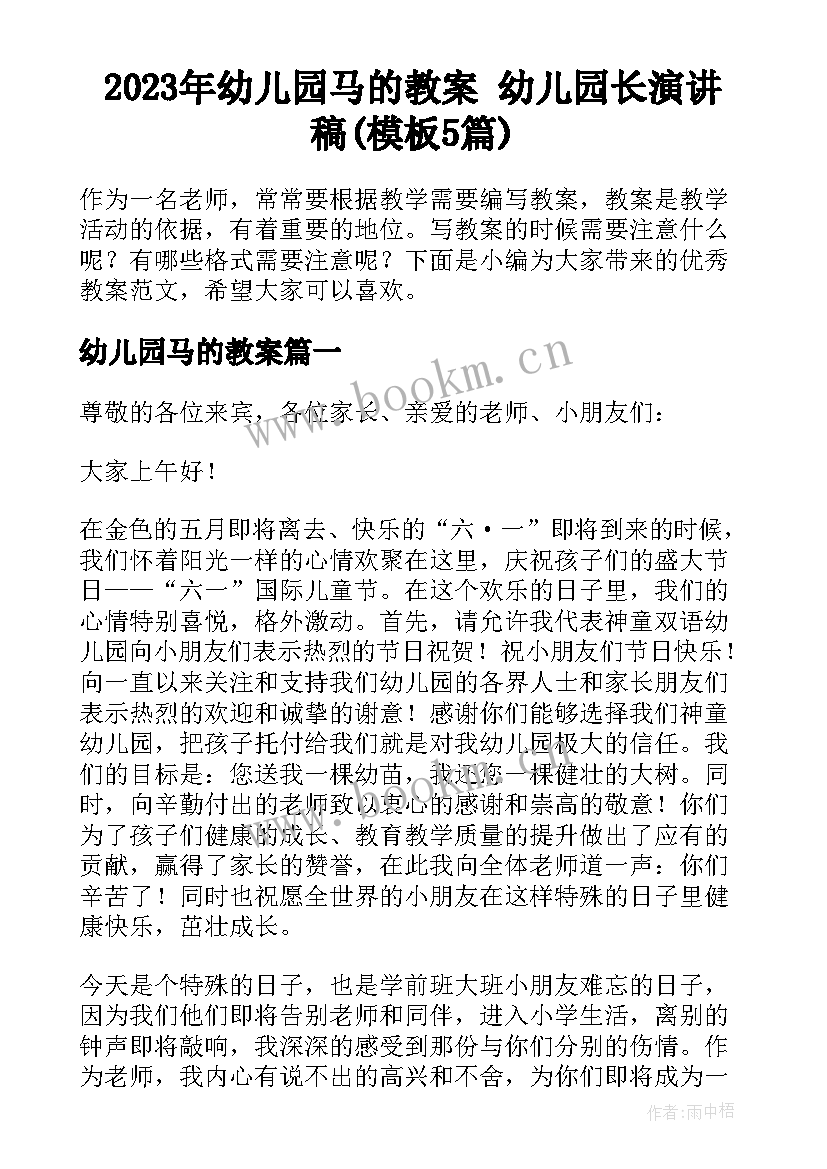 2023年幼儿园马的教案 幼儿园长演讲稿(模板5篇)