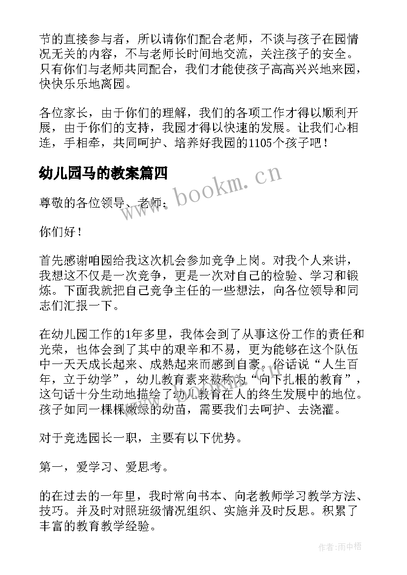 2023年幼儿园马的教案 幼儿园长演讲稿(模板5篇)