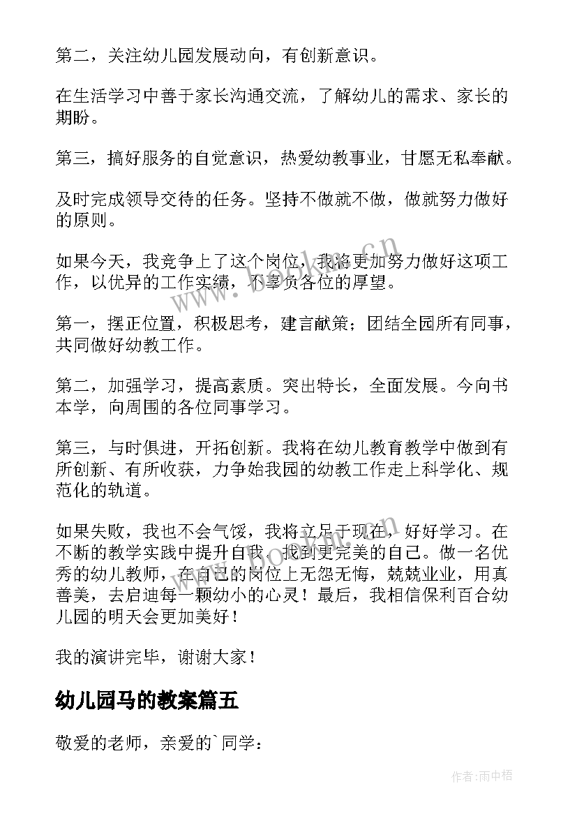 2023年幼儿园马的教案 幼儿园长演讲稿(模板5篇)