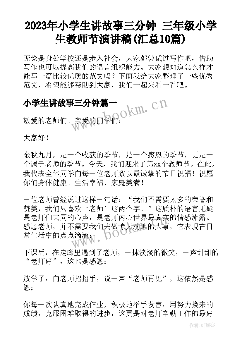 2023年小学生讲故事三分钟 三年级小学生教师节演讲稿(汇总10篇)