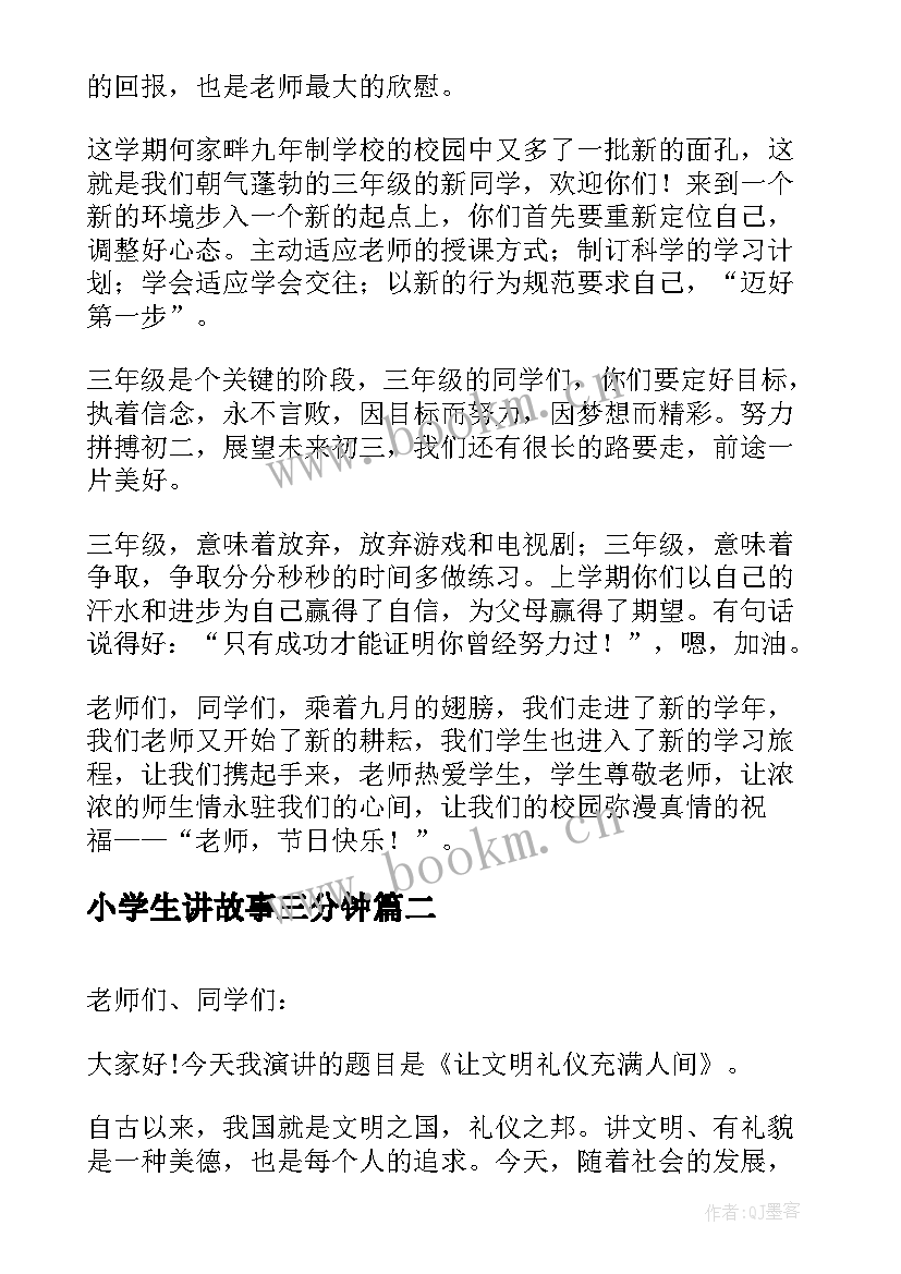 2023年小学生讲故事三分钟 三年级小学生教师节演讲稿(汇总10篇)