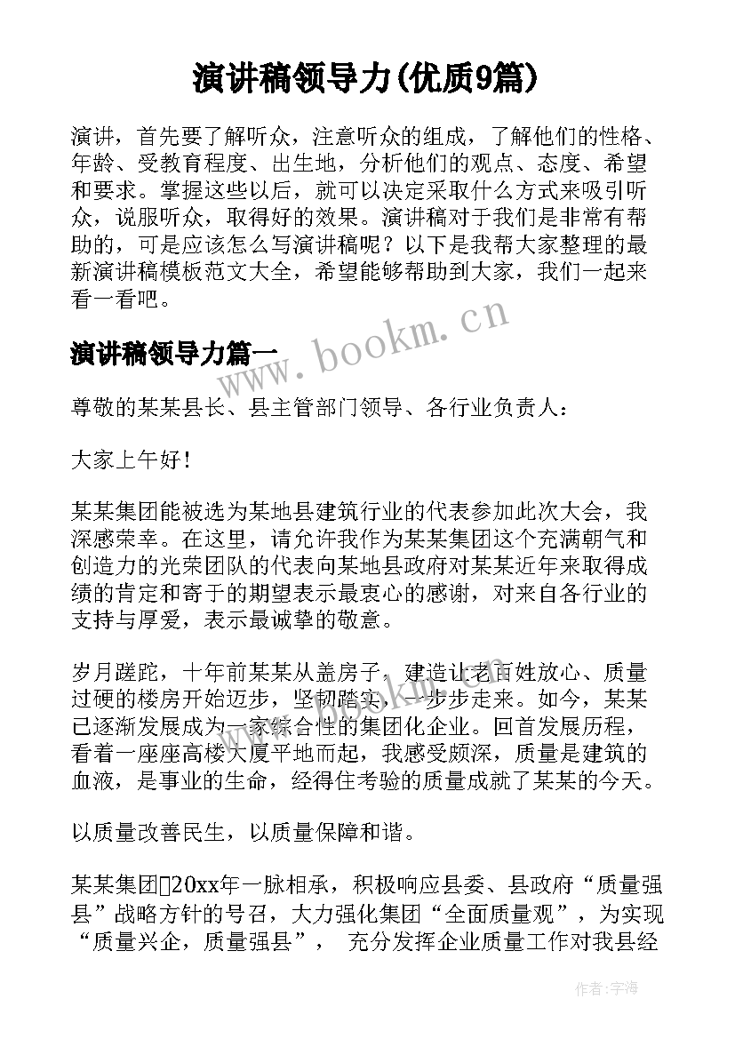 演讲稿领导力(优质9篇)