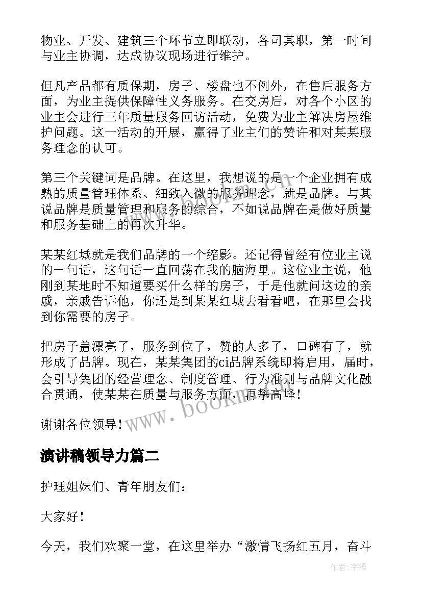 演讲稿领导力(优质9篇)