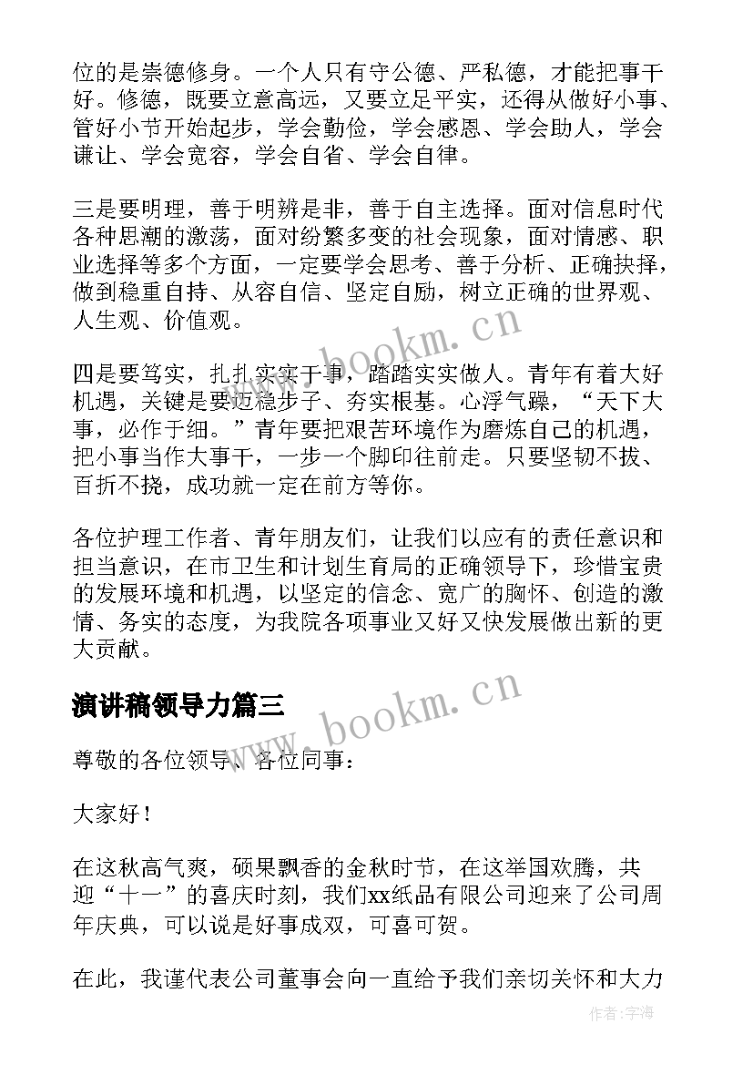 演讲稿领导力(优质9篇)