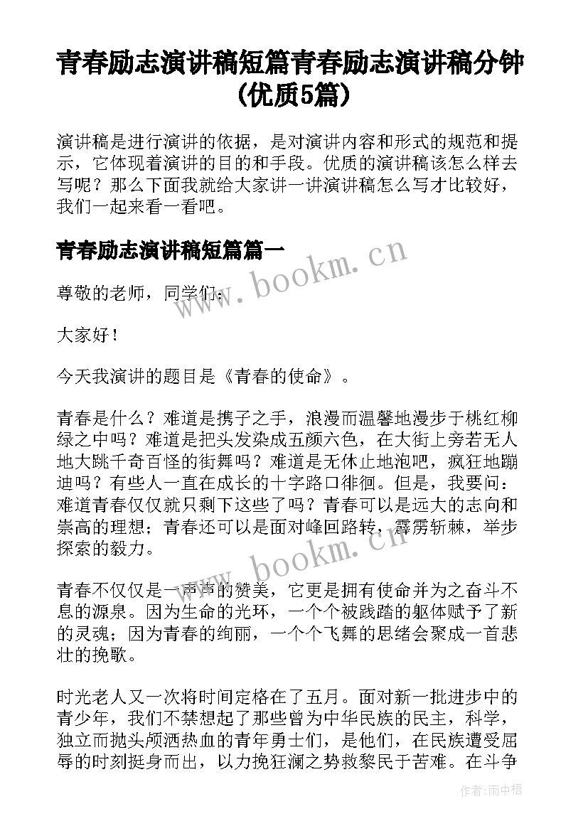 青春励志演讲稿短篇 青春励志演讲稿分钟(优质5篇)