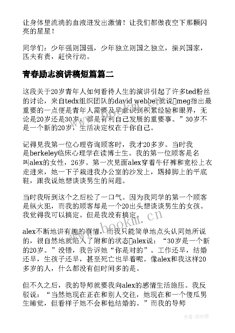 青春励志演讲稿短篇 青春励志演讲稿分钟(优质5篇)