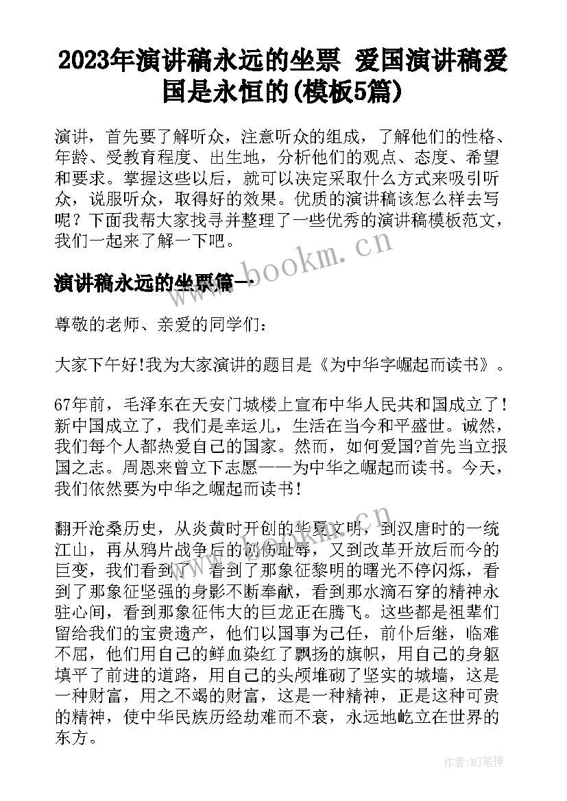 2023年演讲稿永远的坐票 爱国演讲稿爱国是永恒的(模板5篇)