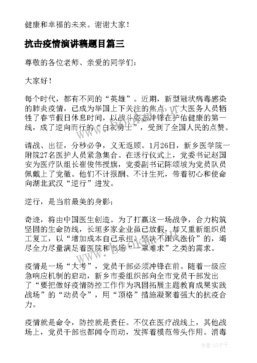 抗击疫情演讲稿题目(大全9篇)