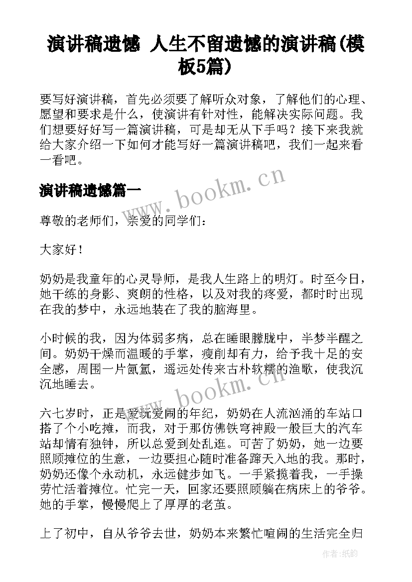 演讲稿遗憾 人生不留遗憾的演讲稿(模板5篇)