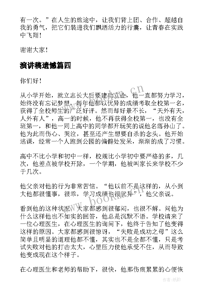 演讲稿遗憾 人生不留遗憾的演讲稿(模板5篇)