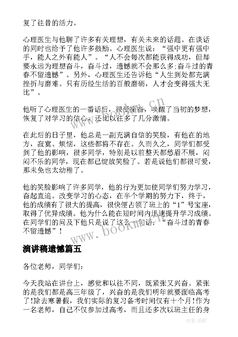 演讲稿遗憾 人生不留遗憾的演讲稿(模板5篇)