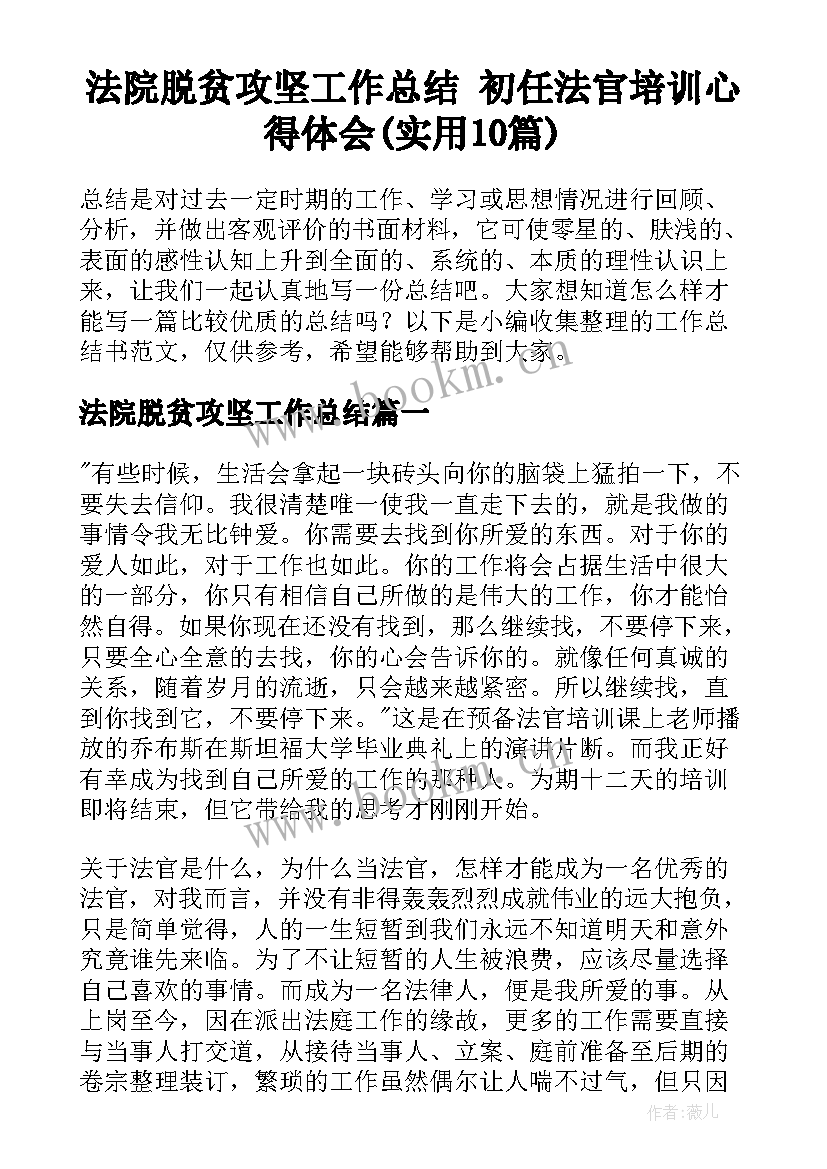 法院脱贫攻坚工作总结 初任法官培训心得体会(实用10篇)