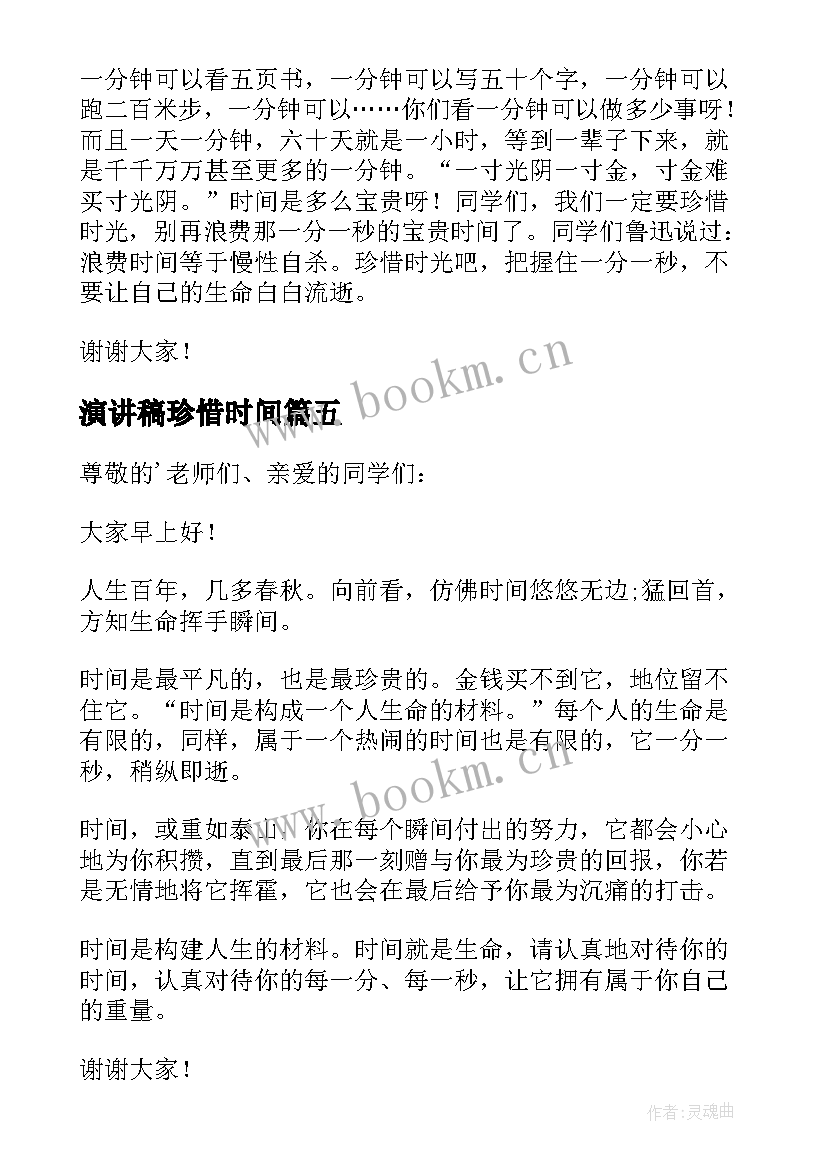 2023年演讲稿珍惜时间 珍惜时间演讲稿(优质10篇)