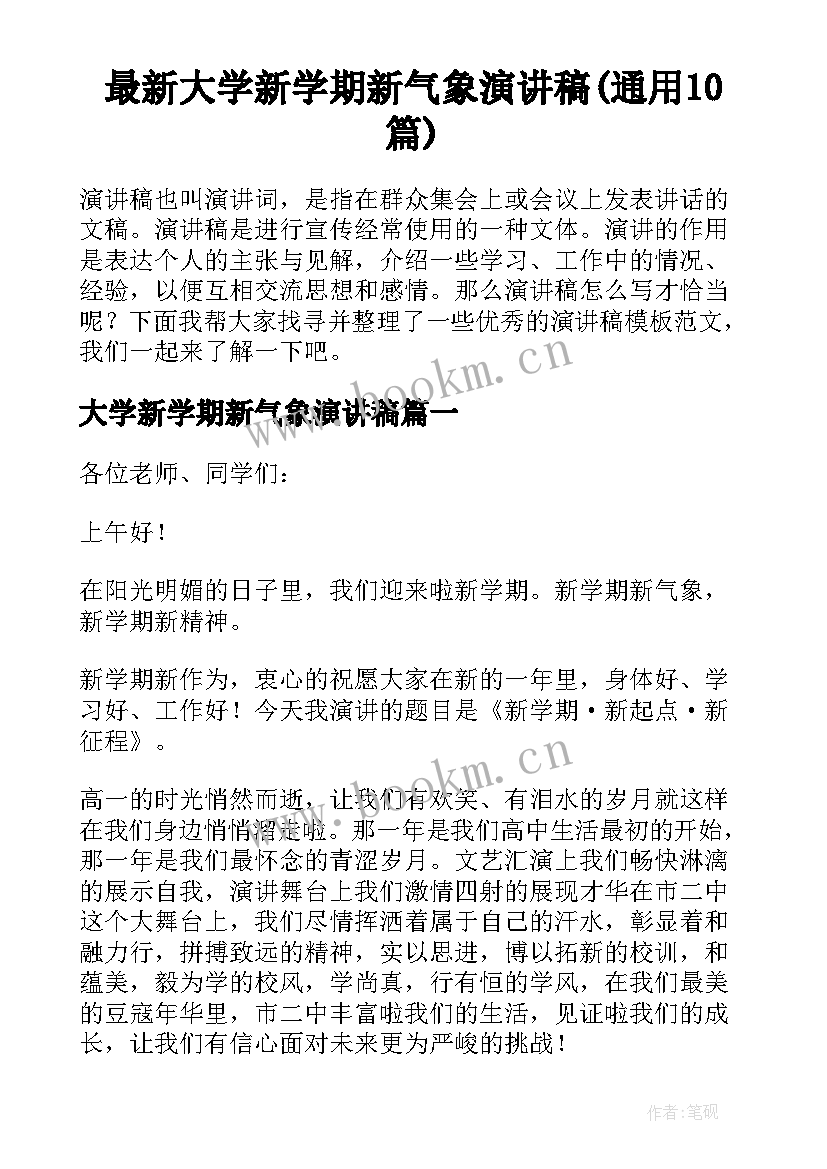 最新大学新学期新气象演讲稿(通用10篇)