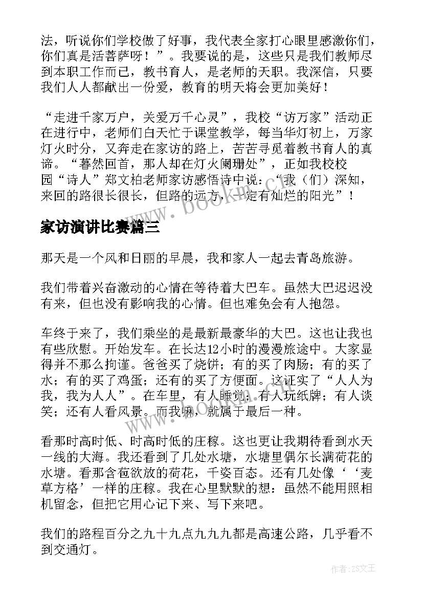 家访演讲比赛(精选5篇)