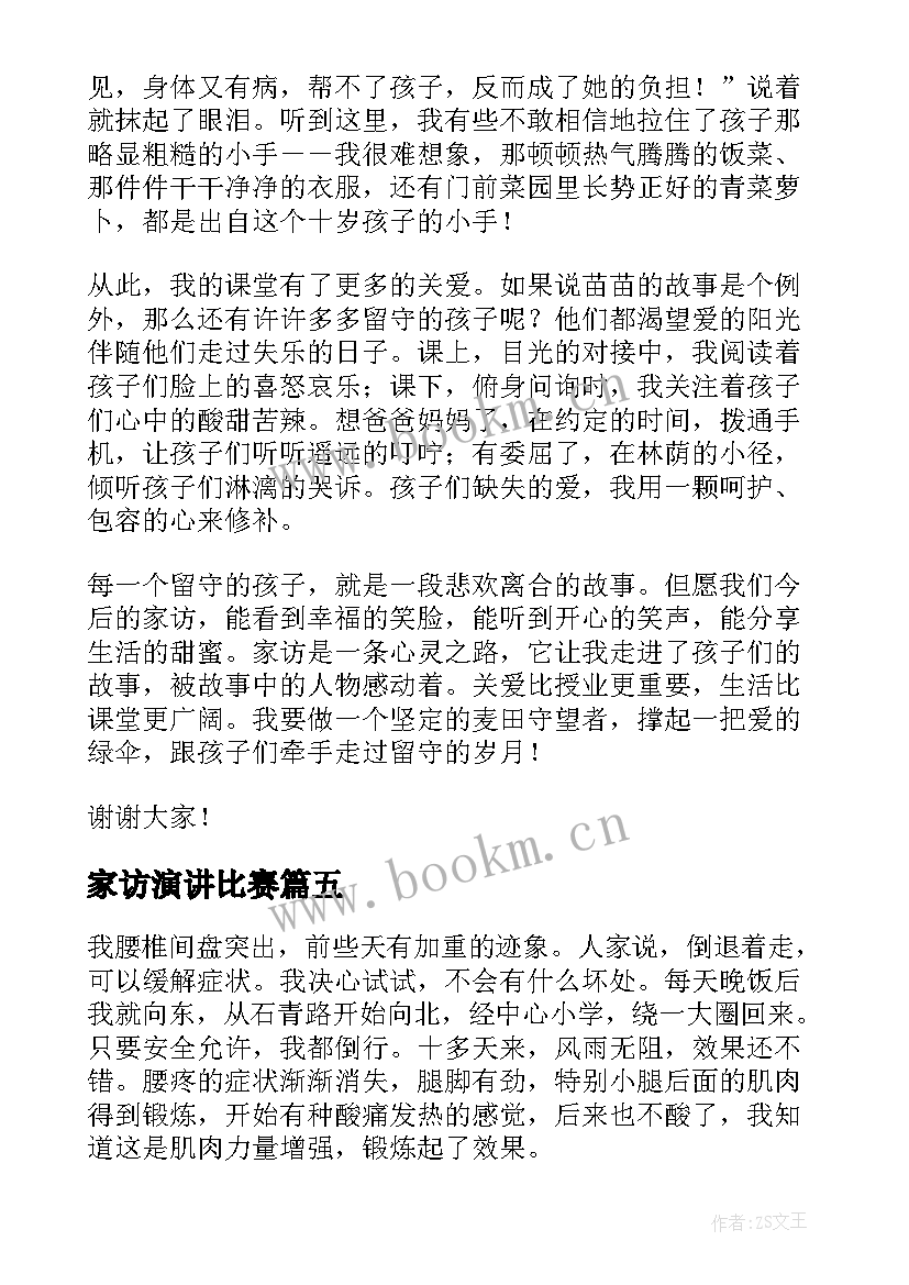 家访演讲比赛(精选5篇)