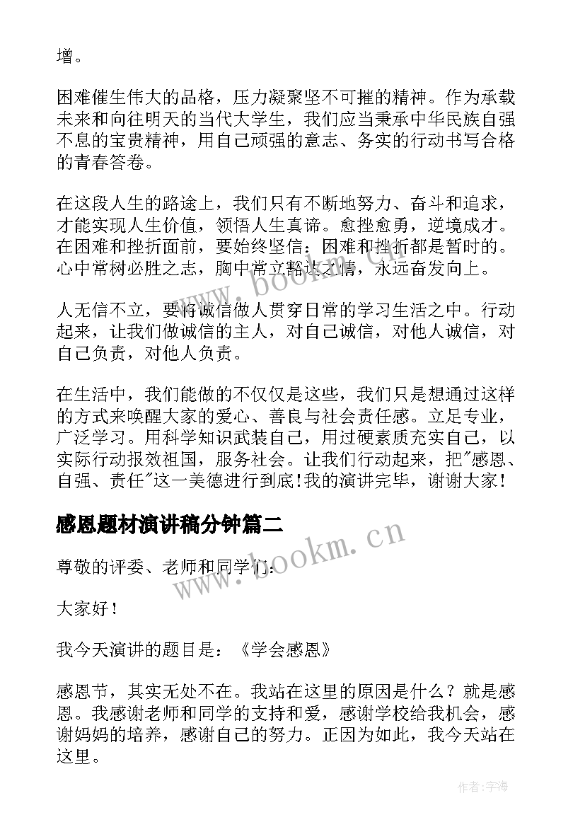 最新感恩题材演讲稿分钟(通用6篇)