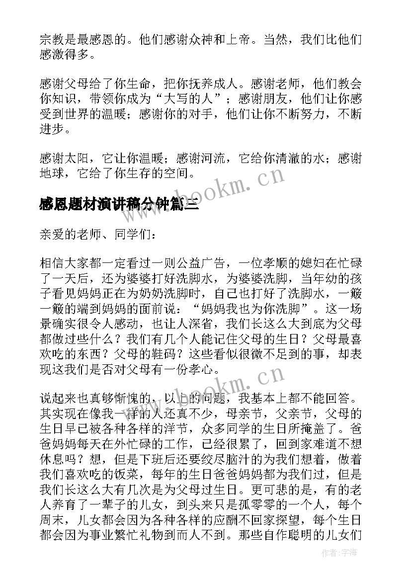 最新感恩题材演讲稿分钟(通用6篇)