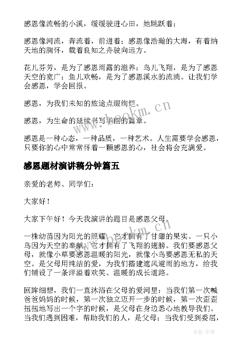 最新感恩题材演讲稿分钟(通用6篇)