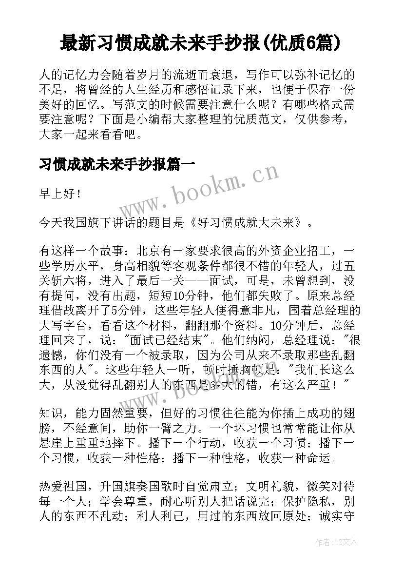 最新习惯成就未来手抄报(优质6篇)