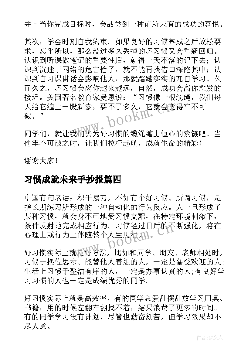 最新习惯成就未来手抄报(优质6篇)