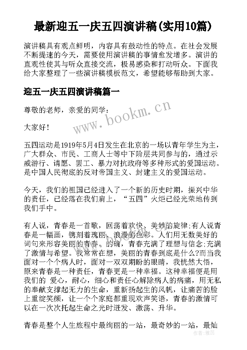 最新迎五一庆五四演讲稿(实用10篇)