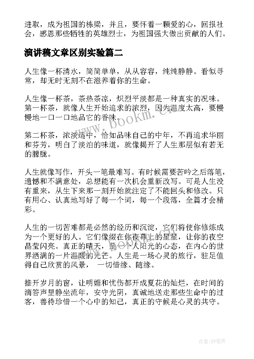 2023年演讲稿文章区别实验(通用5篇)