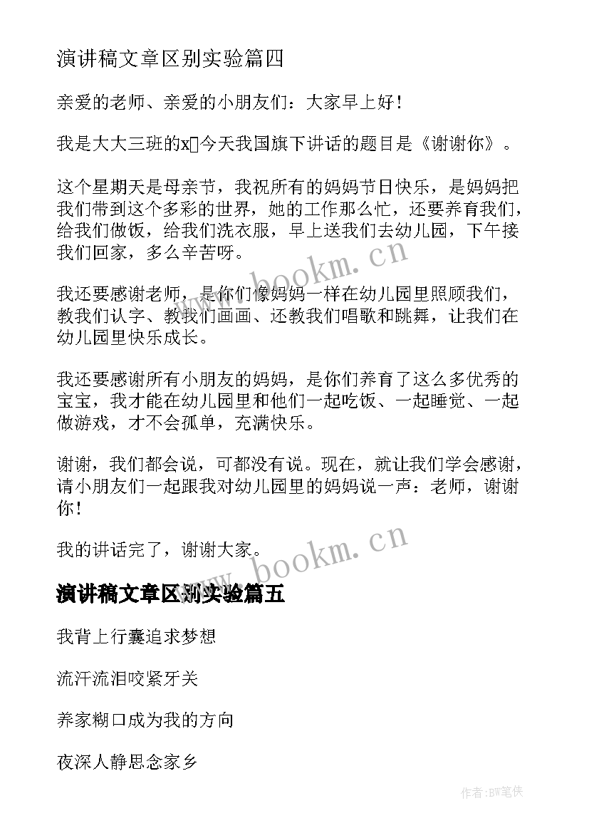 2023年演讲稿文章区别实验(通用5篇)