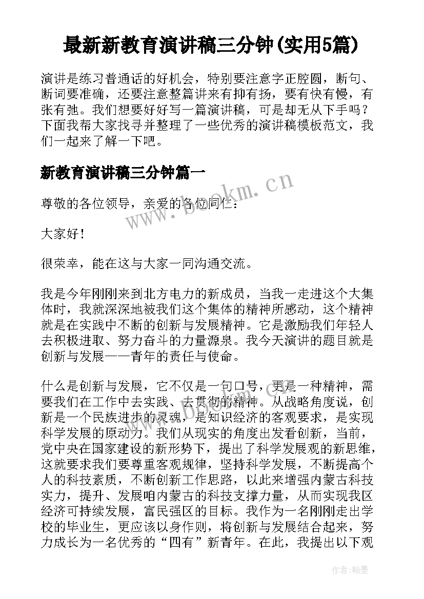 最新新教育演讲稿三分钟(实用5篇)