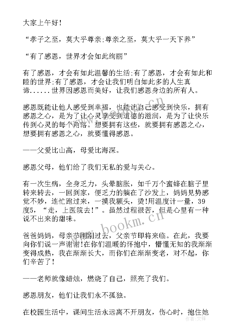 2023年感恩演讲稿感恩 感恩节演讲稿感恩节演讲稿(大全6篇)