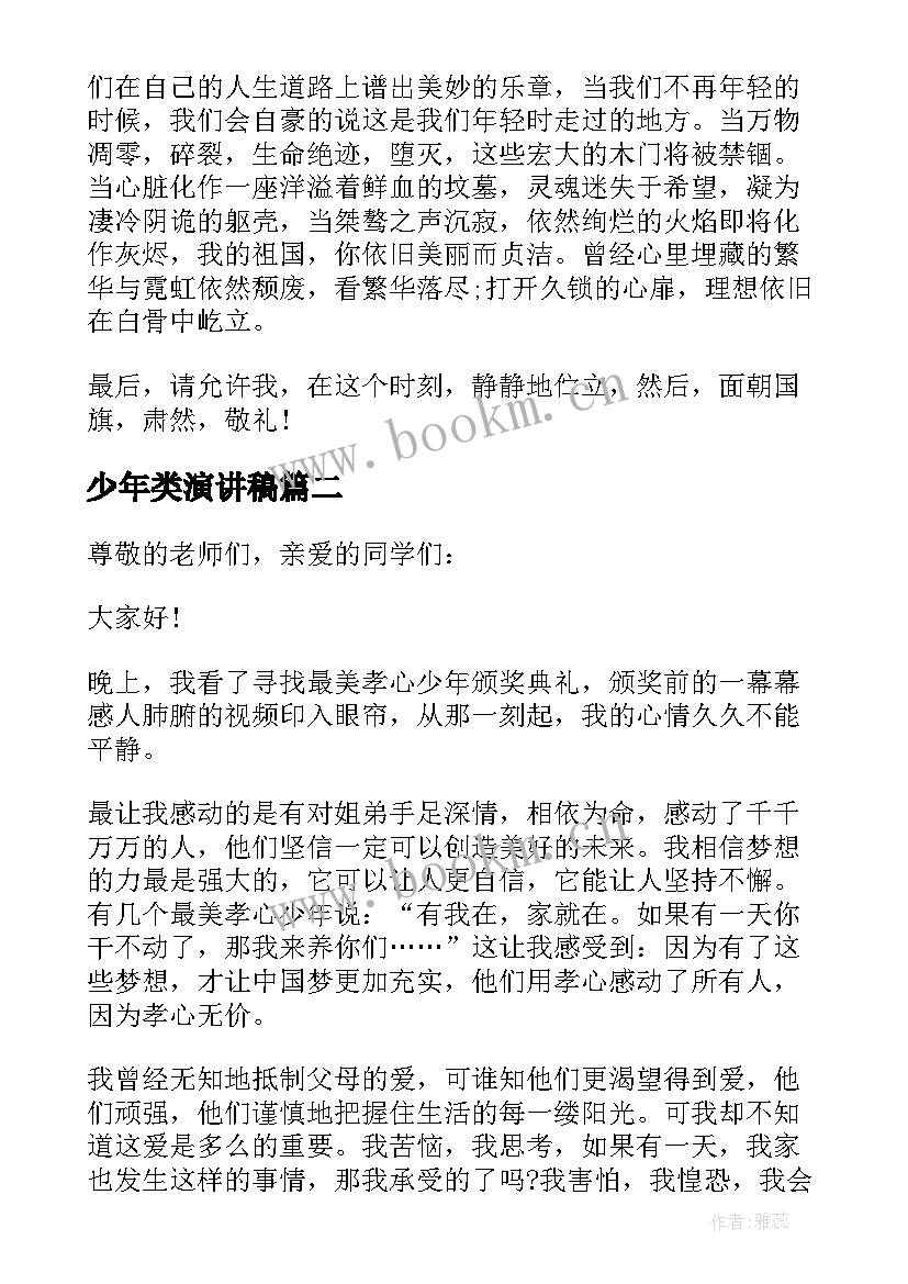 少年类演讲稿(优秀6篇)