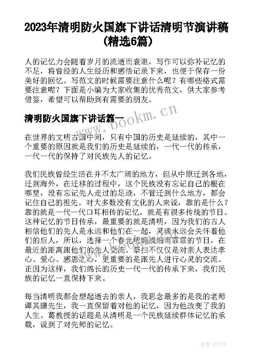 2023年清明防火国旗下讲话 清明节演讲稿(精选6篇)