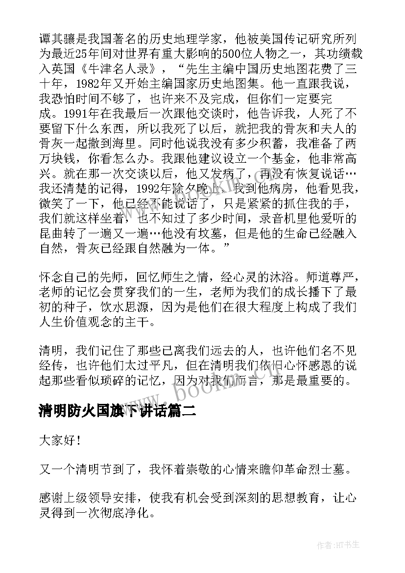 2023年清明防火国旗下讲话 清明节演讲稿(精选6篇)