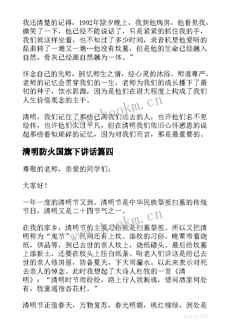 2023年清明防火国旗下讲话 清明节演讲稿(精选6篇)