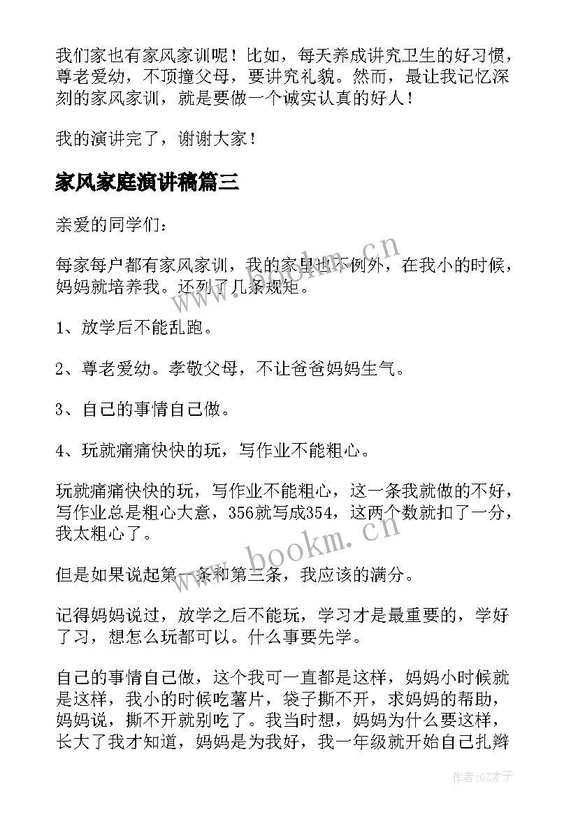 家风家庭演讲稿(优质5篇)