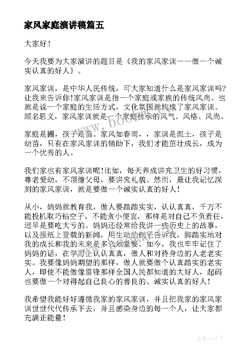 家风家庭演讲稿(优质5篇)