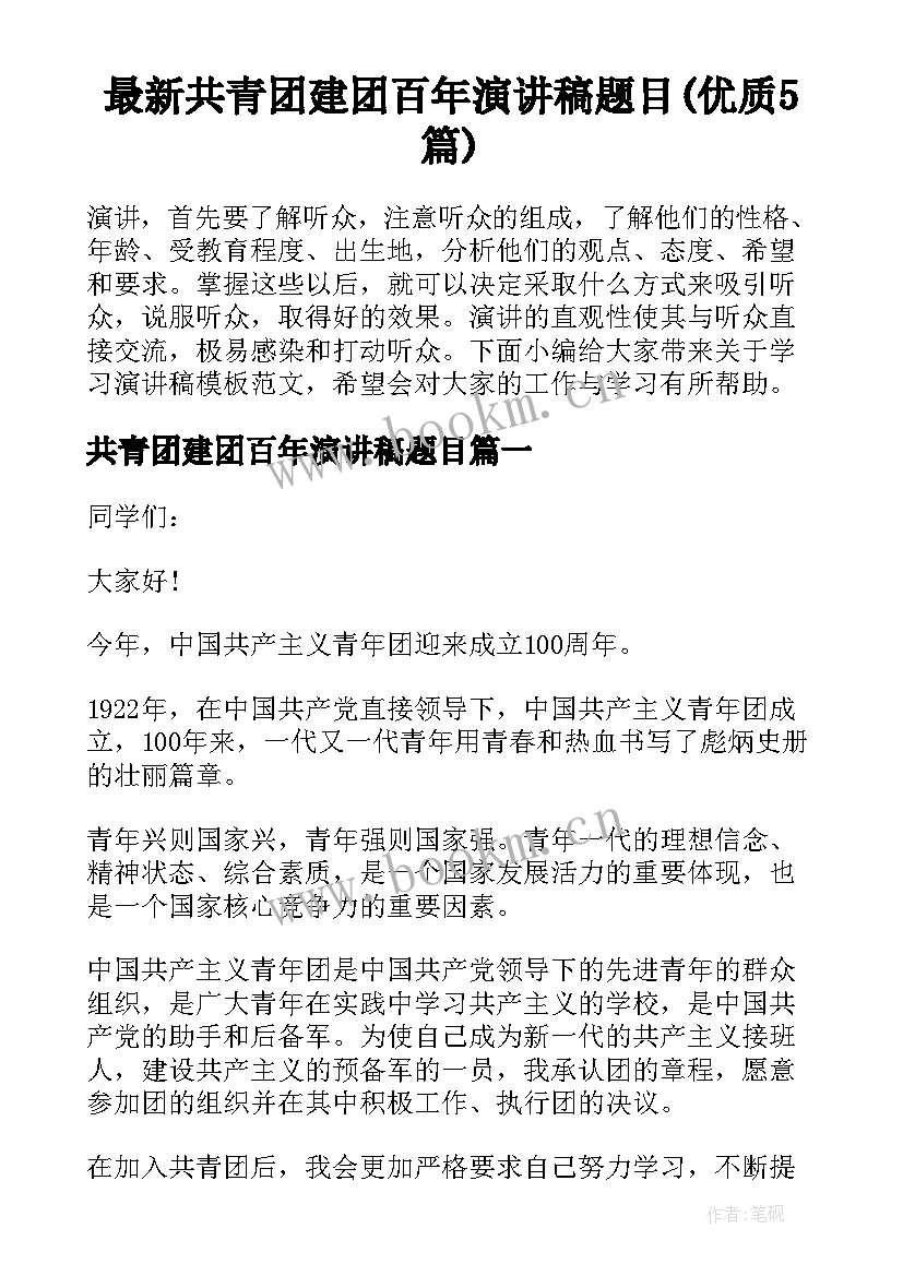 最新共青团建团百年演讲稿题目(优质5篇)