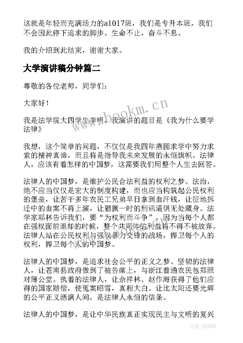 2023年大学演讲稿分钟(大全5篇)