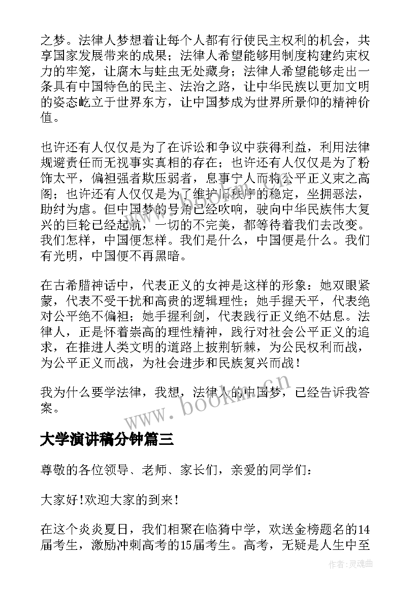 2023年大学演讲稿分钟(大全5篇)