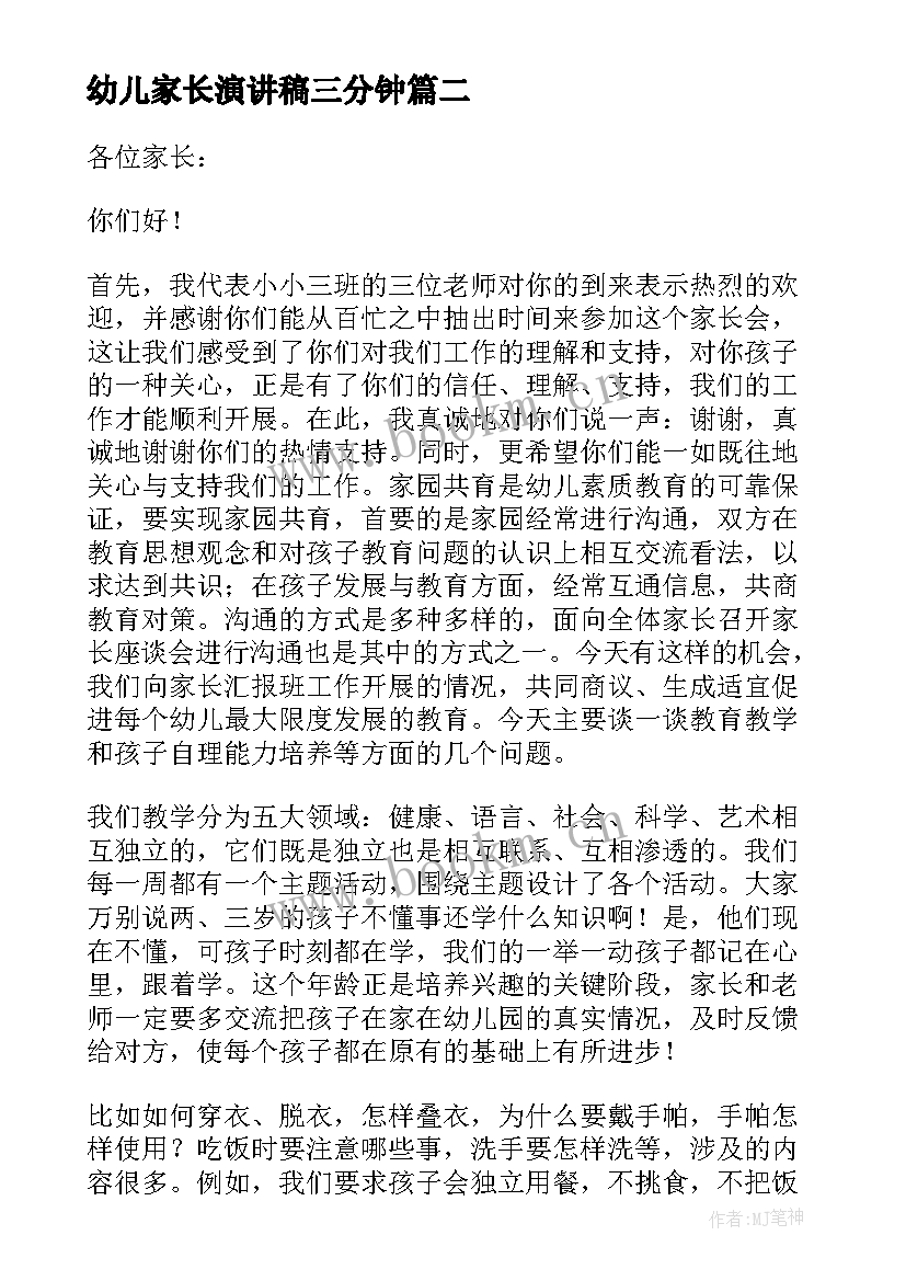 最新幼儿家长演讲稿三分钟 幼儿园家长会演讲稿(模板9篇)