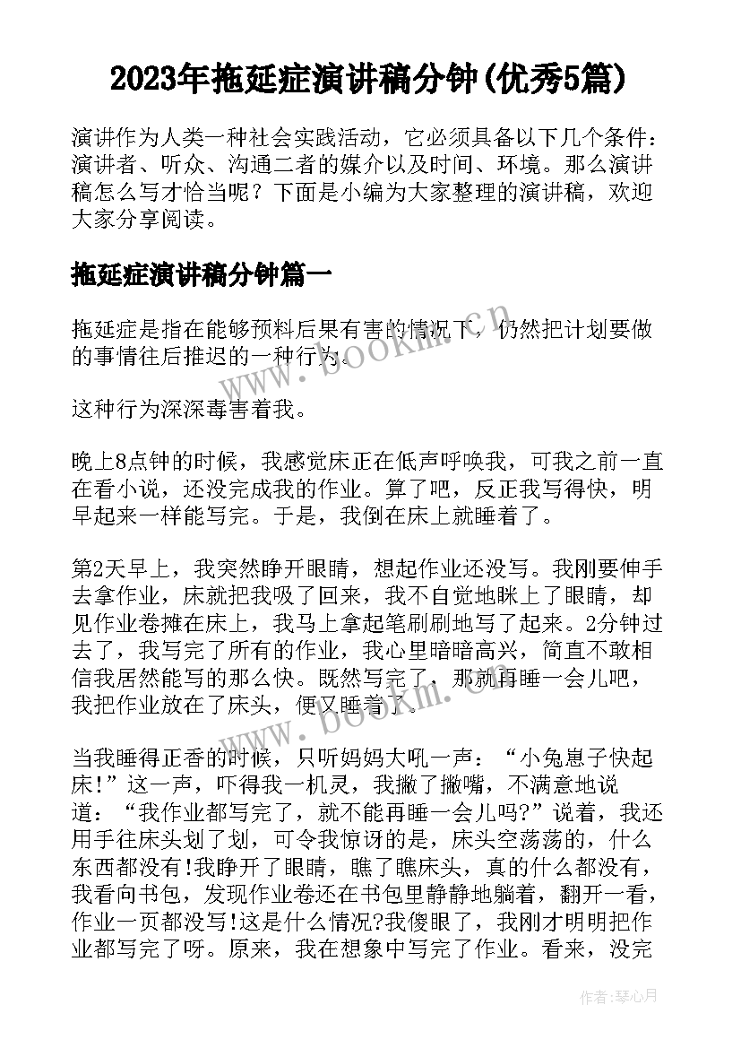 2023年拖延症演讲稿分钟(优秀5篇)