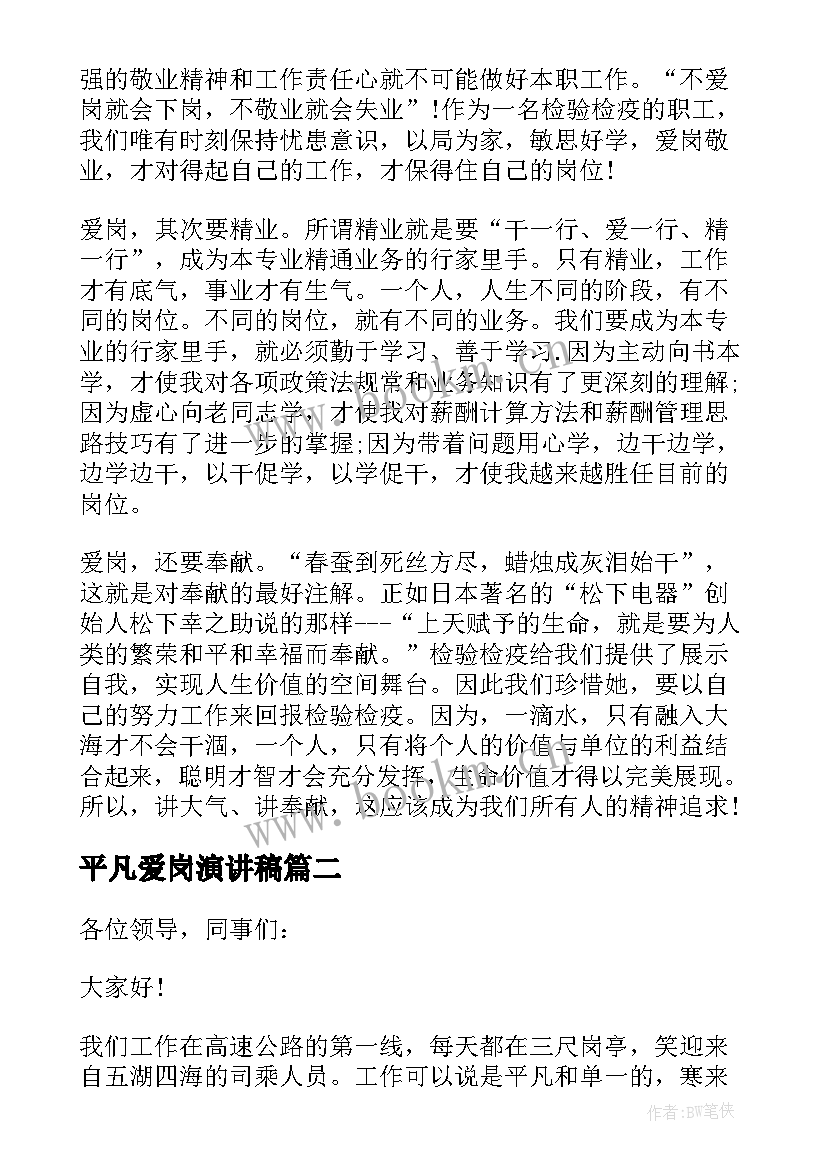 最新平凡爱岗演讲稿(优秀5篇)