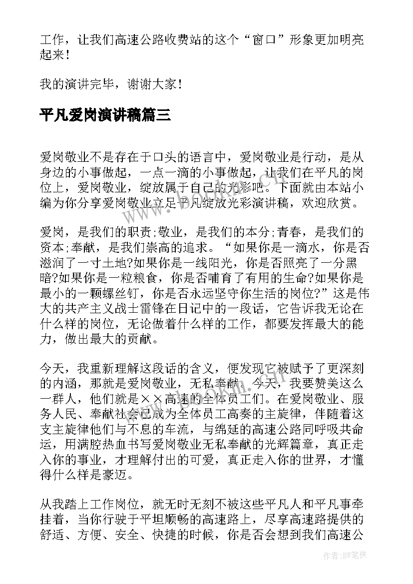 最新平凡爱岗演讲稿(优秀5篇)