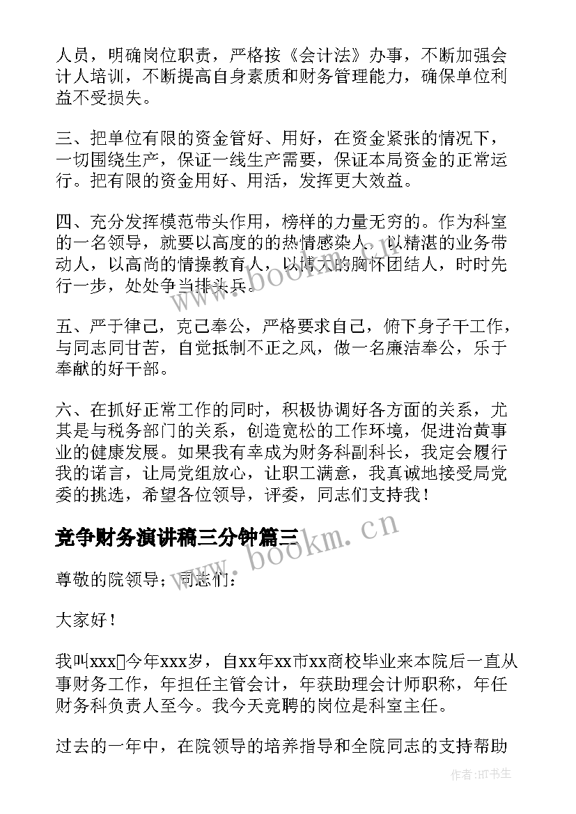 竞争财务演讲稿三分钟(优质5篇)