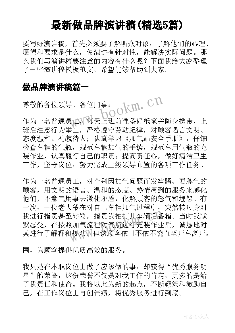 最新做品牌演讲稿(精选5篇)