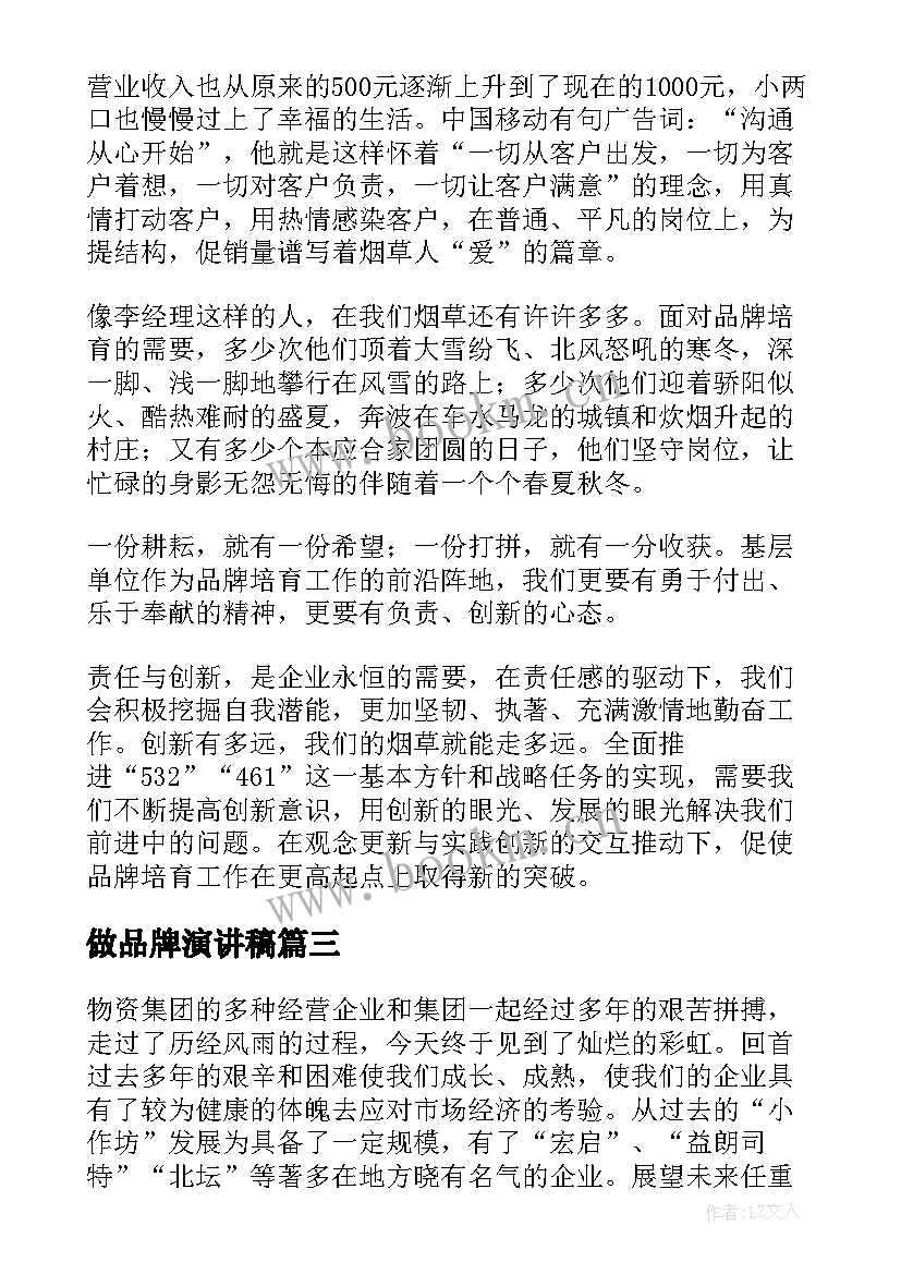 最新做品牌演讲稿(精选5篇)