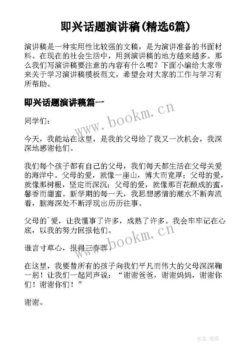 即兴话题演讲稿(精选6篇)