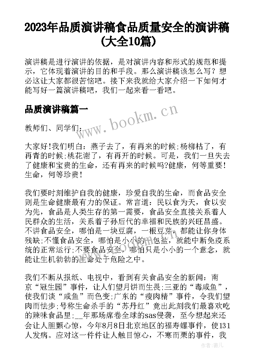 2023年品质演讲稿 食品质量安全的演讲稿(大全10篇)